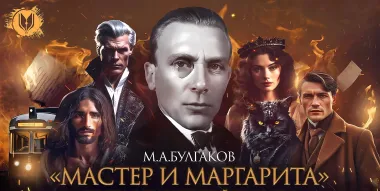 Булгаков. Мастер и Маргарита poster