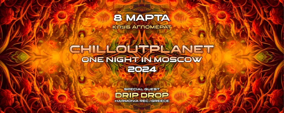  ChillOutPlanet. One Night In Moscow 2024