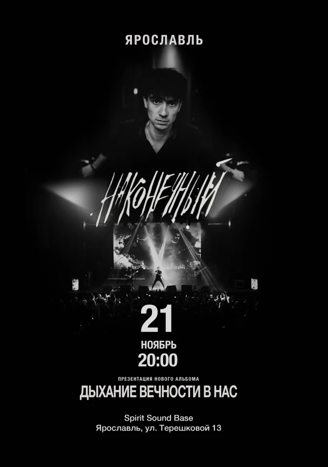 Наконечный • 21 ноября • Ярославль