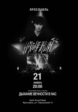 Наконечный • 21 ноября • Ярославль poster