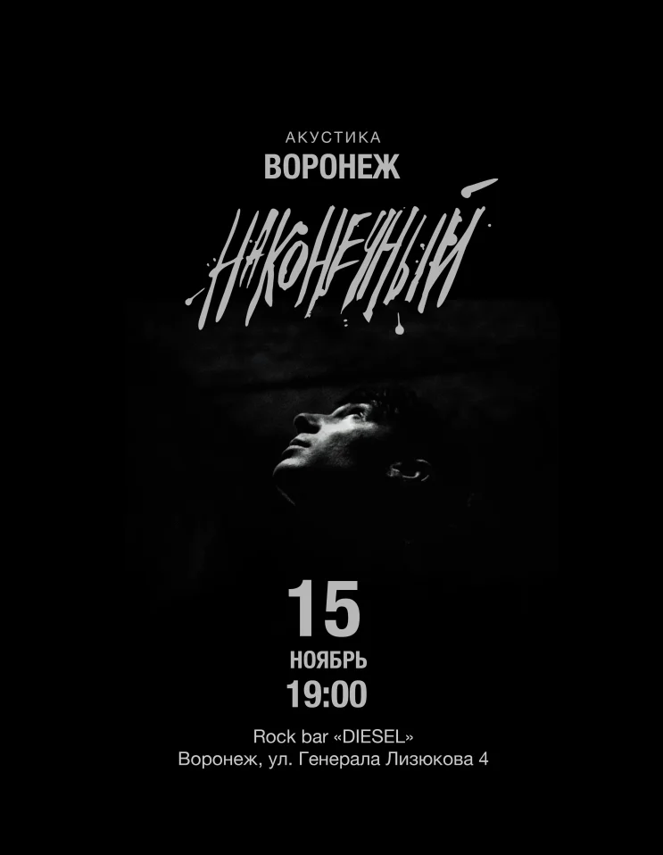 Наконечный • 15 ноября • Воронеж