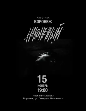 Наконечный • 15 ноября • Воронеж poster