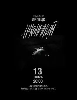 Наконечный • 13 ноября • Липецк poster