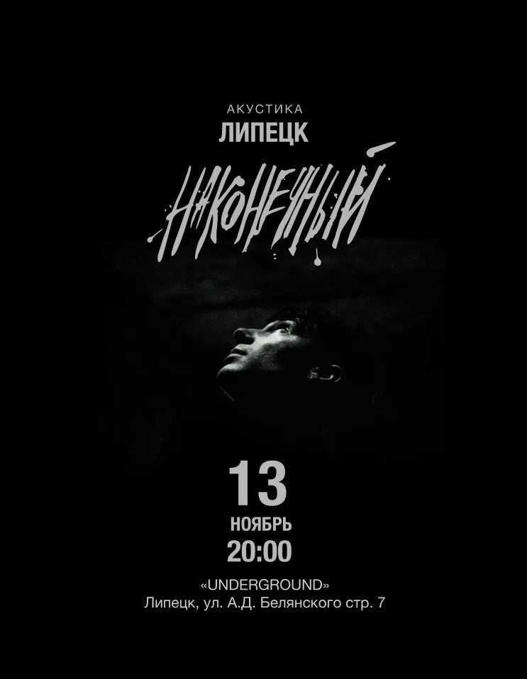 Наконечный • 13 ноября • Липецк