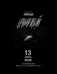 Наконечный • 13 ноября • Липецк poster