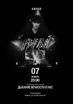 Наконечный • 7 ноября • Киров poster
