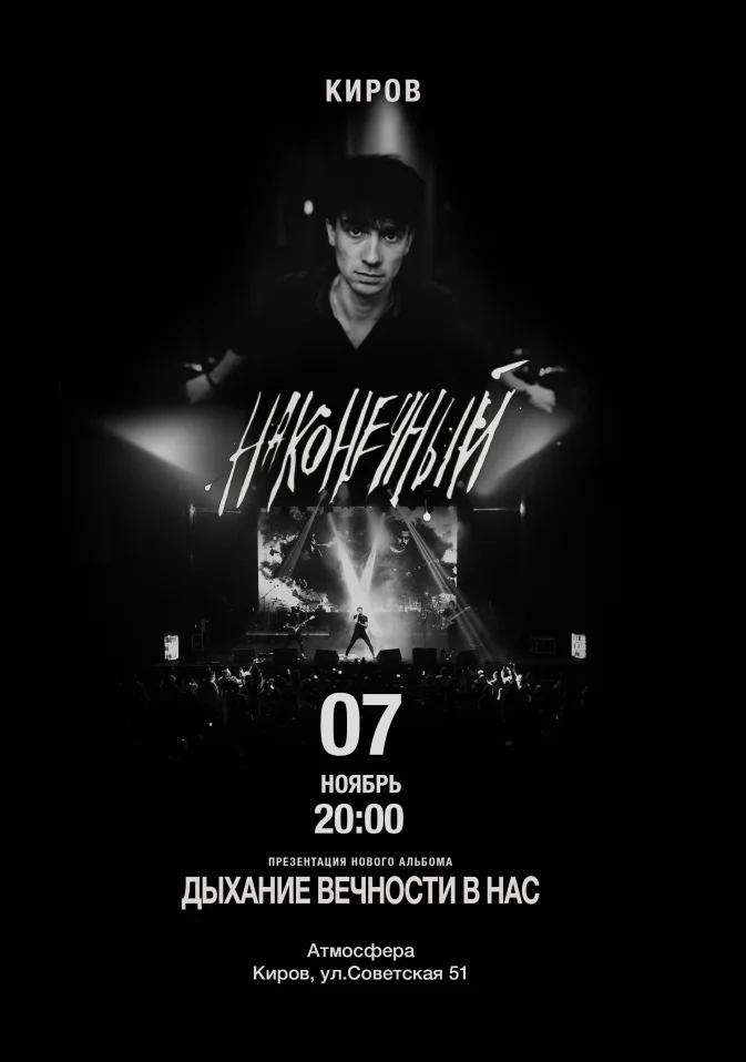 Наконечный • 7 ноября • Киров