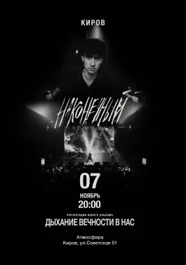 Наконечный • 7 ноября • Киров poster
