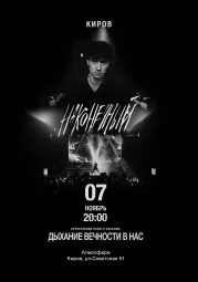 Наконечный • 7 ноября • Киров poster