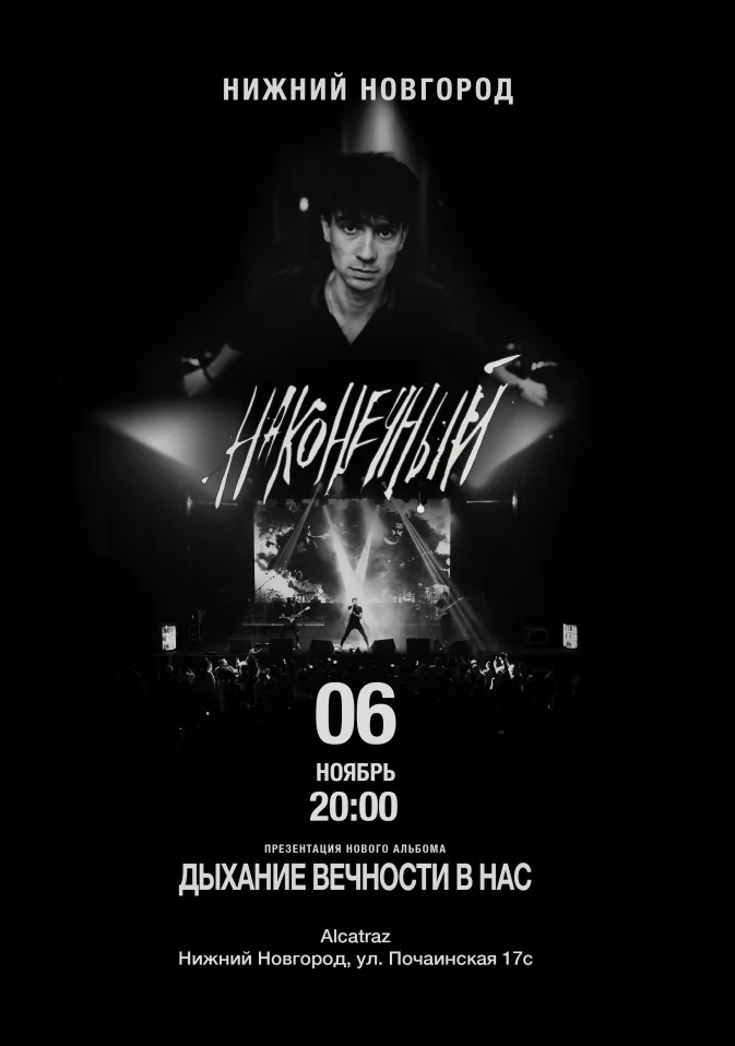 Наконечный • 6 ноября • Нижний Новгород