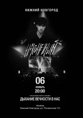 Наконечный • 6 ноября • Нижний Новгород poster