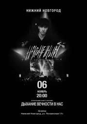 Наконечный • 6 ноября • Нижний Новгород