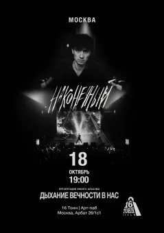 Наконечный • 18 октября • Москва poster