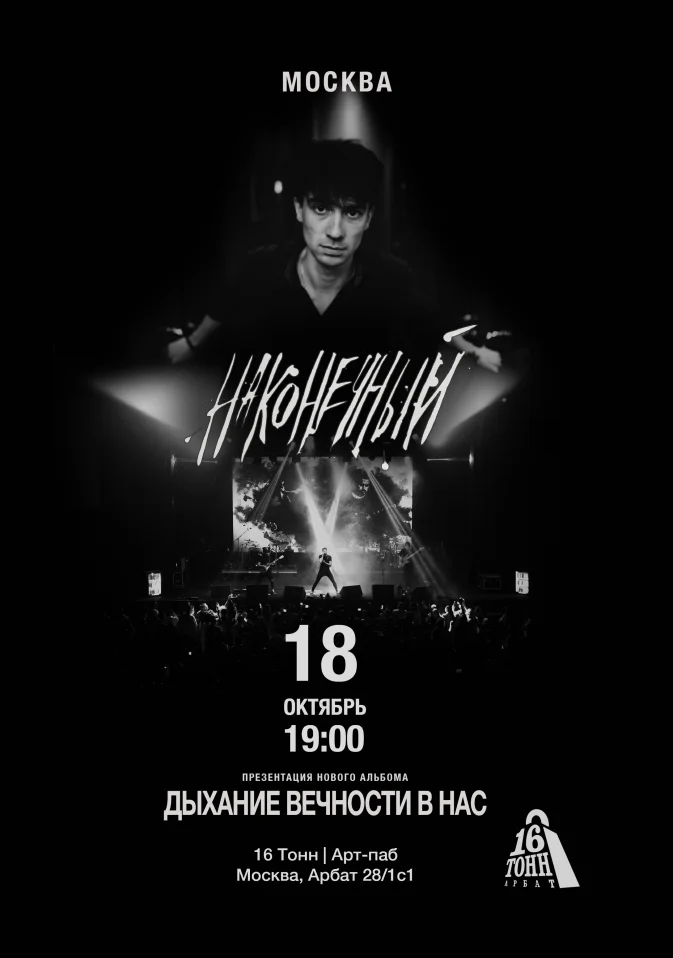 Наконечный • 18 октября • Москва