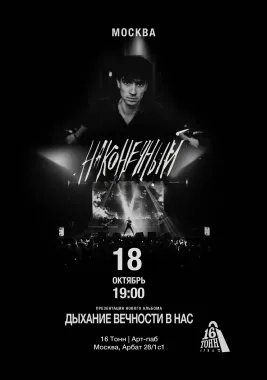 Наконечный • 18 октября • Москва poster
