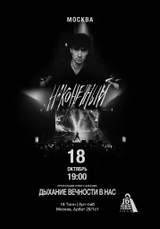 Наконечный • 18 октября • Москва