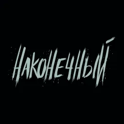 Наконечный • 11 октября • Челябинск