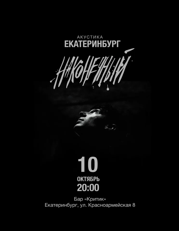 Наконечный • 10 октября • Екатеринбург