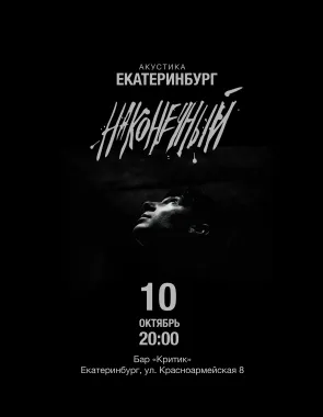 Наконечный • 10 октября • Екатеринбург poster