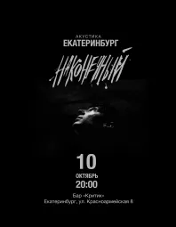 Наконечный • 10 октября • Екатеринбург
