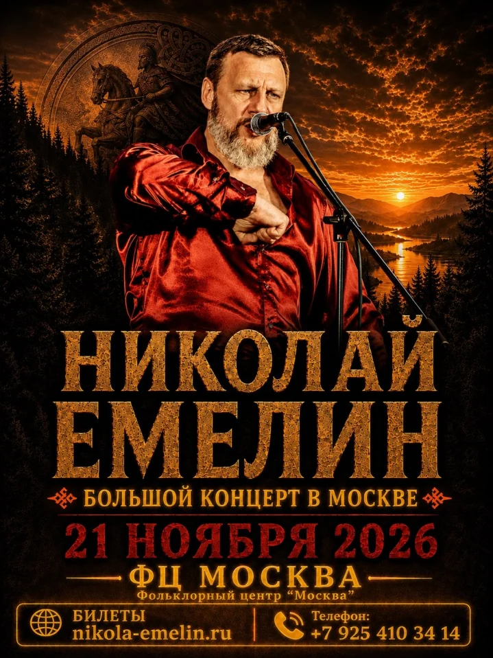 Концерт Николая Емелина в Москве!