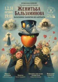 Женитьба Бальзаминова poster