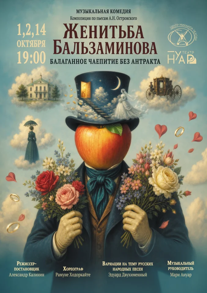 Женитьба Бальзаминова