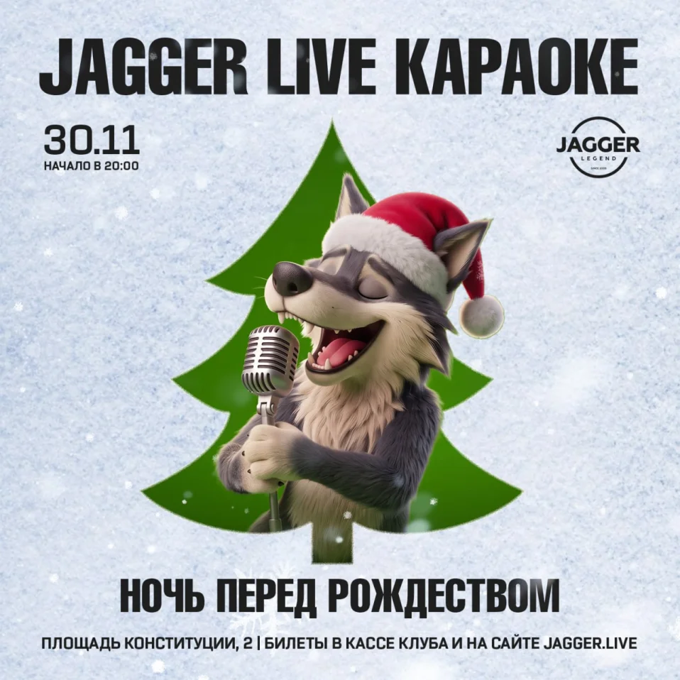 JAGGER LIVE КАРАОКЕ. Ночь перед Рождеством. Jagger Lounge