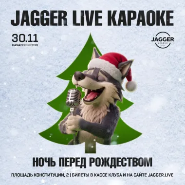 JAGGER LIVE КАРАОКЕ. Ночь перед Рождеством. Jagger Lounge poster