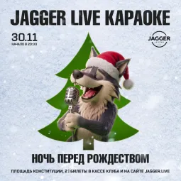 JAGGER LIVE КАРАОКЕ. Ночь перед Рождеством. Jagger Lounge
