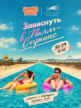 Киноклуб х Summer Punch poster