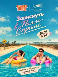 Киноклуб х Summer Punch poster