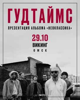 29.10 | ГУДТАЙМС. Презентация нового альбома "Неокласска" | Омск poster