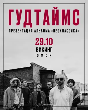 29.10 | ГУДТАЙМС. Презентация нового альбома "Неокласска" | Омск poster