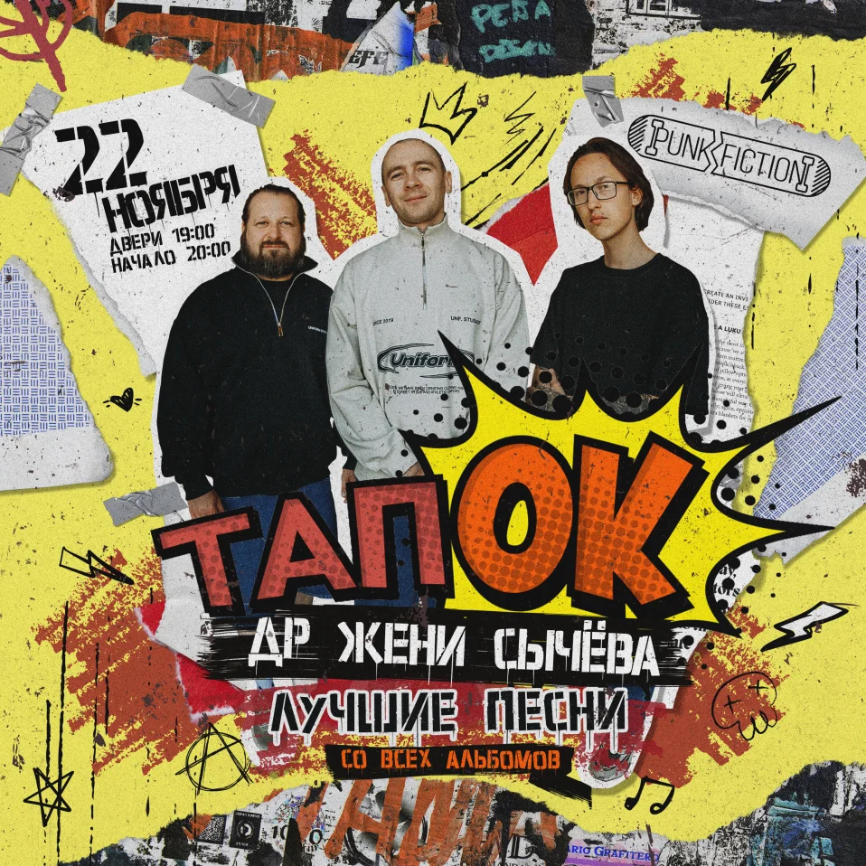22.11 | тапОК. День рождения Жени Сычёва | Москва