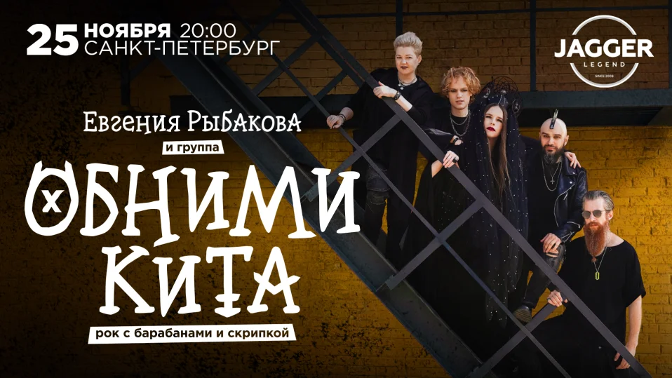 25.11 | Евгения Рыбакова и группа Обними Кита | Рок с барабанами и скрипкой | Санкт-Петербург