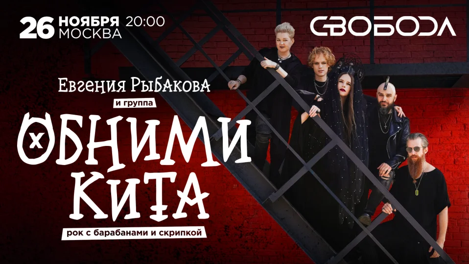 26.11 | Евгения Рыбакова и группа Обними Кита | Рок с барабанами и скрипкой | Москва