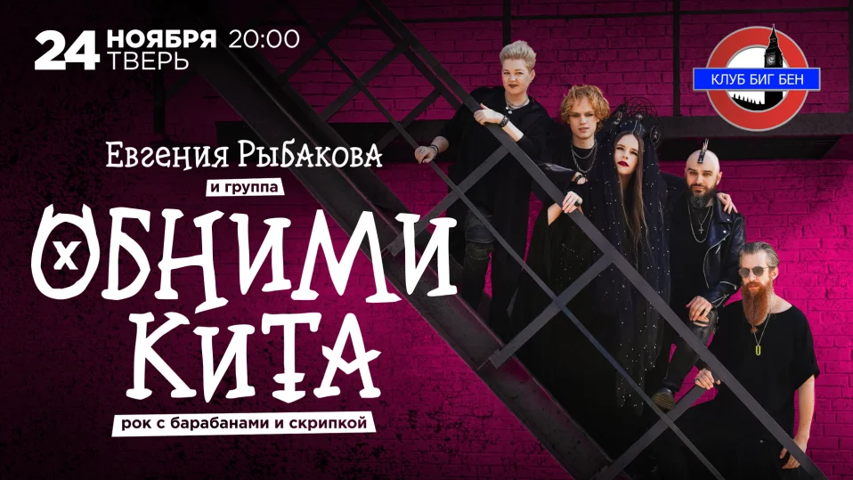 24.11 | Евгения Рыбакова и группа Обними Кита | Рок с барабанами и скрипкой | Тверь