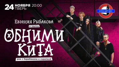 24.11 | Евгения Рыбакова и группа Обними Кита | Рок с барабанами и скрипкой | Тверь poster