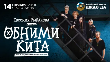 14.11 | Евгения Рыбакова и группа Обними Кита | Рок с барабанами и скрипкой | Ярославль poster