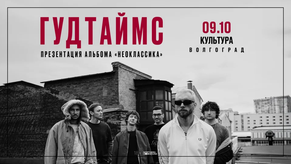 09.10 | ГУДТАЙМС. Презентация альбома "Неоклассика" | Волгоград