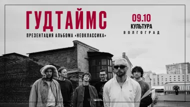 09.10 | ГУДТАЙМС. Презентация альбома "Неоклассика" | Волгоград poster