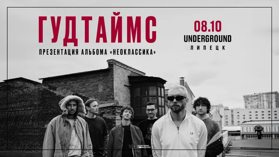 08.10 | ГУДТАЙМС. Презентация альбома "Неоклассика" | Липецк
