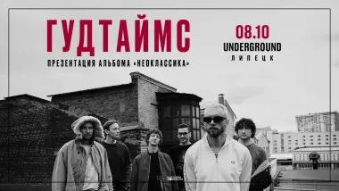 08.10 | ГУДТАЙМС. Презентация альбома "Неоклассика" | Липецк poster