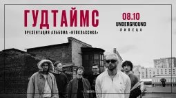 08.10 | ГУДТАЙМС. Презентация альбома "Неоклассика" | Липецк poster
