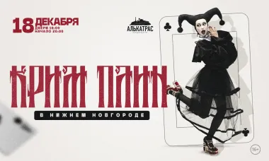 18 декабря - КРИМ ПЛИН @ Нижний Новгород poster