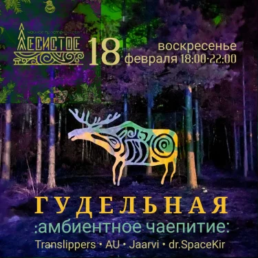 ГУДЕЛЬНАЯ 