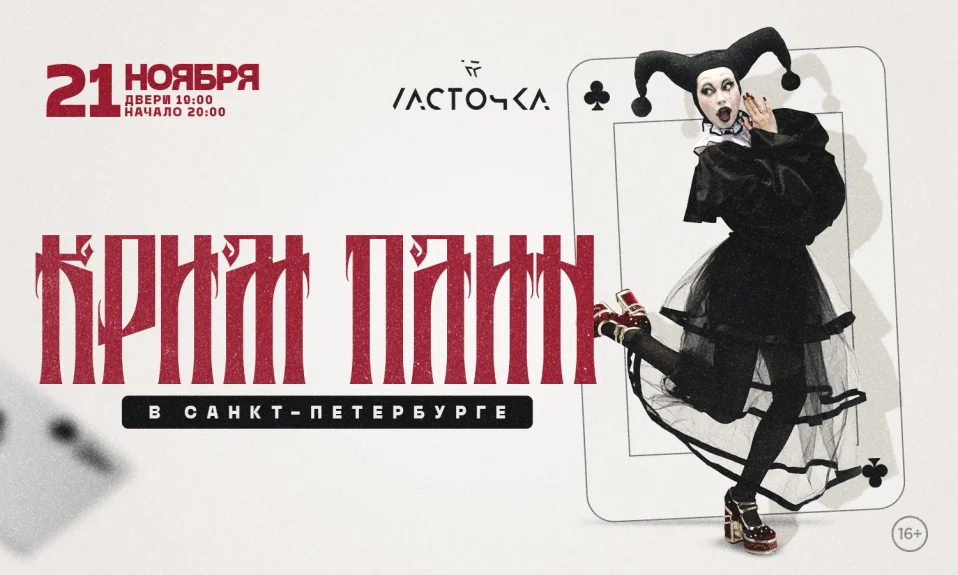 21 ноября - КРИМ ПЛИН @ Санкт-Петербург