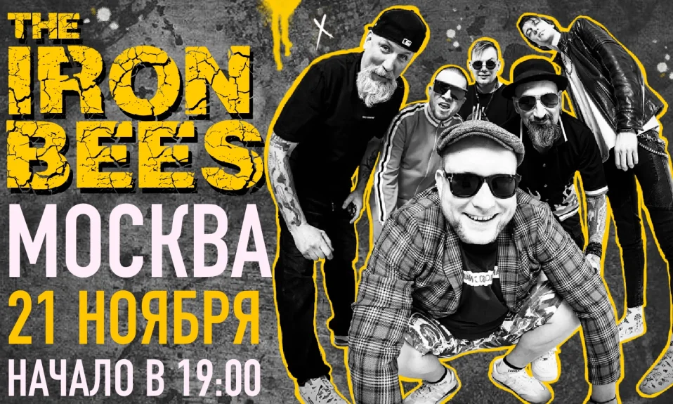 21.11 - THE IRON BEES. 17й день рождения @ Москва