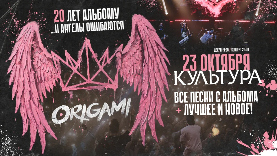 23 октября - ORIGAMI. 20 лет альбому "...и ангелы ошибаются" @ Волгоград